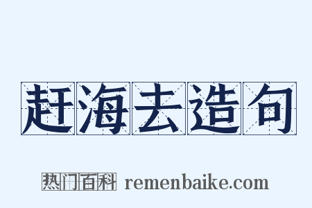 赶海去造句是什么意思的图片